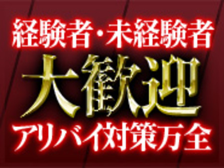 やる気の有る方大歓迎!