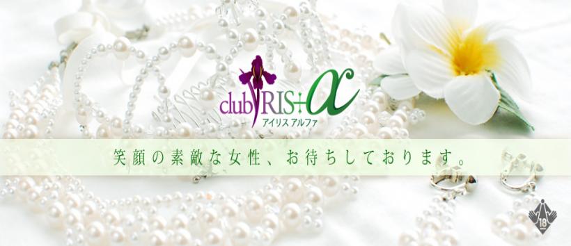 クラブアイリスアルファ大阪の求人