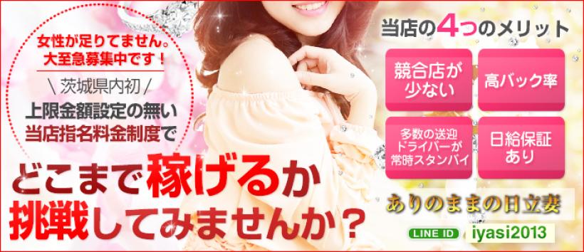 ありのままの日立妻の求人