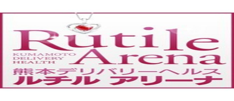 ルチル アリーナの求人