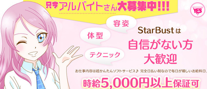イエスグループ福岡 スターバストの求人