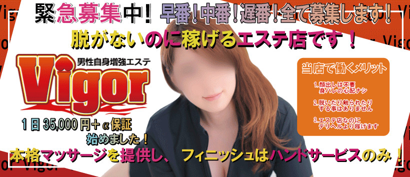 男性自身増強エステVigorの求人