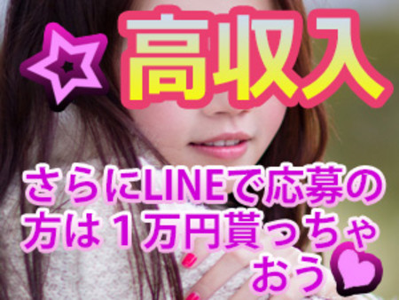高収入で高バック率です!!