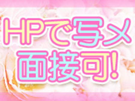 HPから直接写メ面接ができます!
