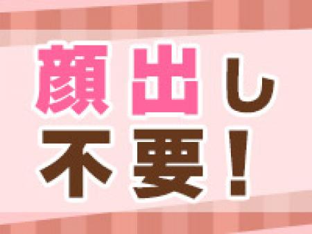 顔出しなしでも稼げます♪