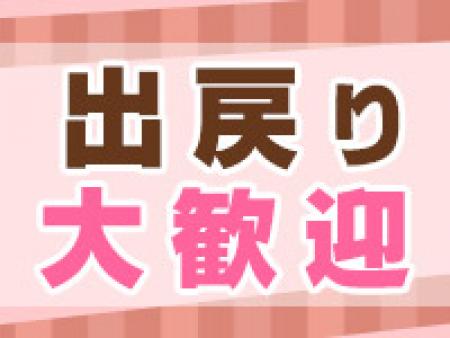 出戻り大歓迎!!