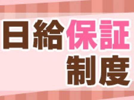 安心の日給保証!!