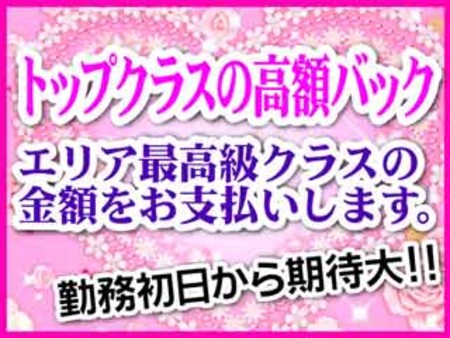 トップクラスの高額バック!