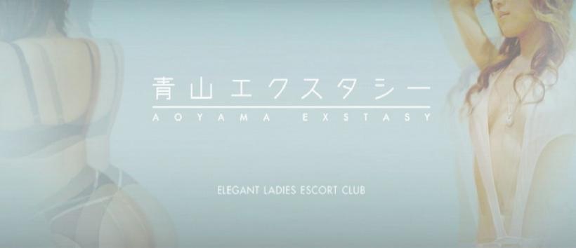 青山エクスタシーの求人