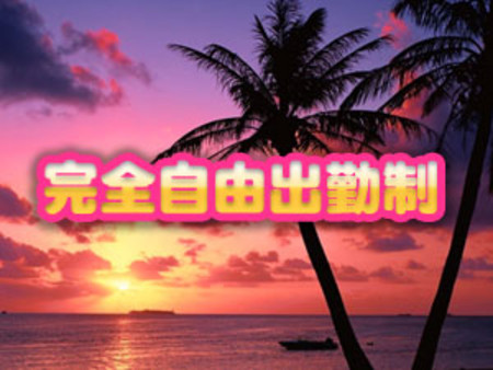 完全自由出勤制を採用