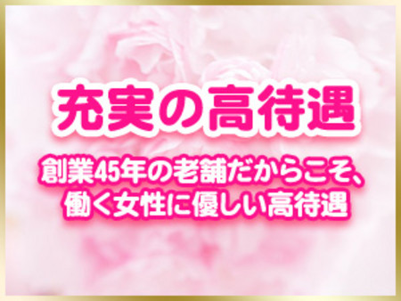 働く女性に優しい高待遇をご用意