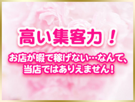 他店を圧倒する集客力でしっかり稼げます!