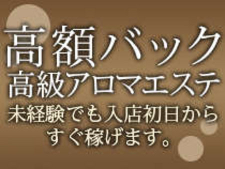 高額バックの高級アロマエステ店です