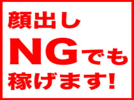 お顔わNGで
