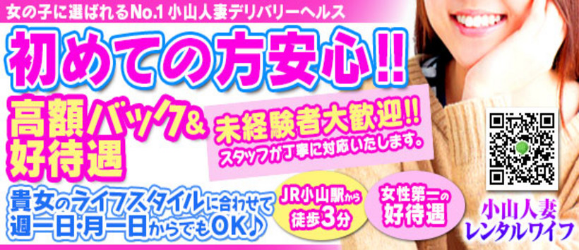 小山レンタルワイフの求人