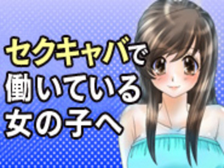 セクキャバで働いている女の子へ