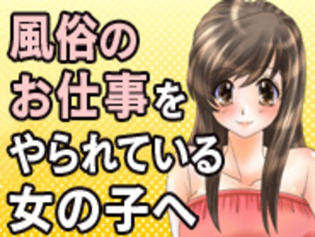 風俗のお仕事をされている女の子へ