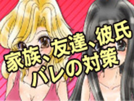 家族、友達、彼氏バレの対策