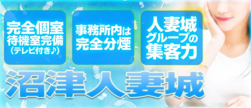 沼津人妻城の求人