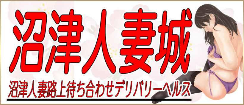沼津人妻城の求人