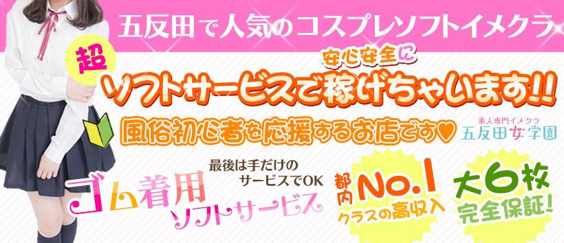 五反田女学園の求人