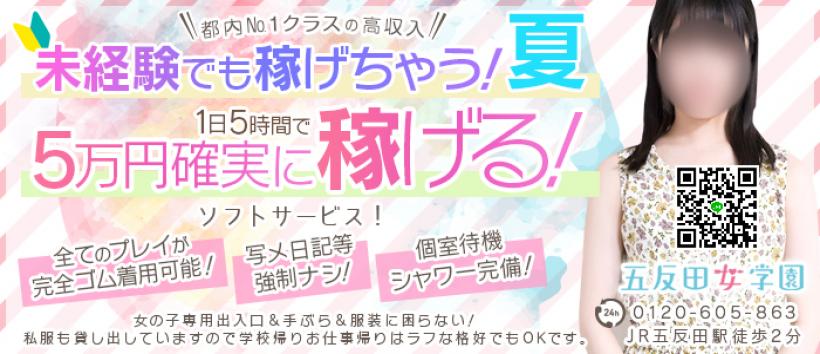 五反田女学園の求人