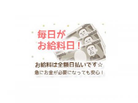 毎日がお給料日♪