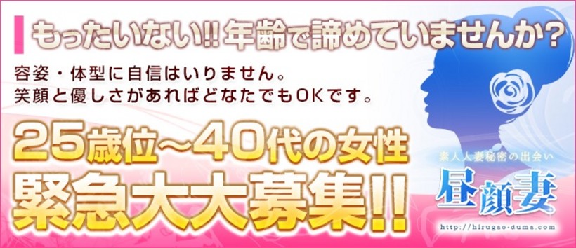 昼顔妻の求人