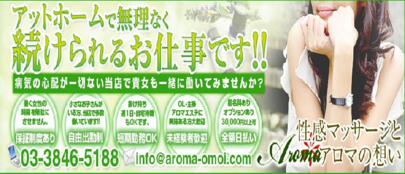 性感マッサージとアロマの想いの求人