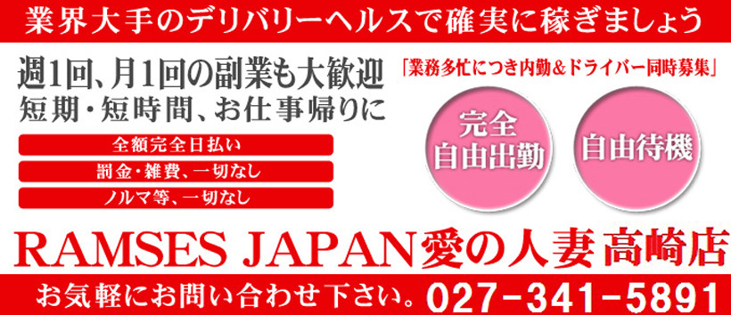 愛の人妻 高崎店の求人