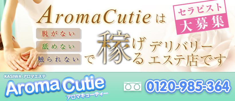 アロマキューティーの求人