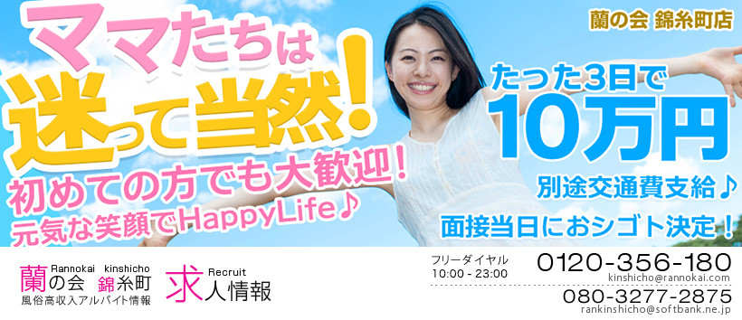 蘭の会 錦糸町店の求人
