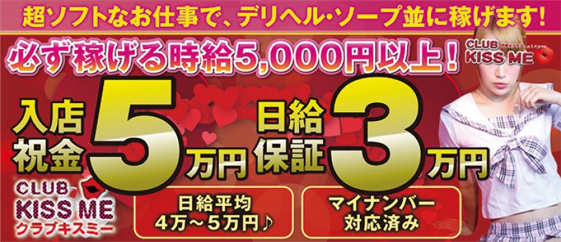 CLUB KISS MEの求人