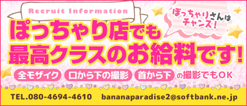 BANANA PARADISEの求人