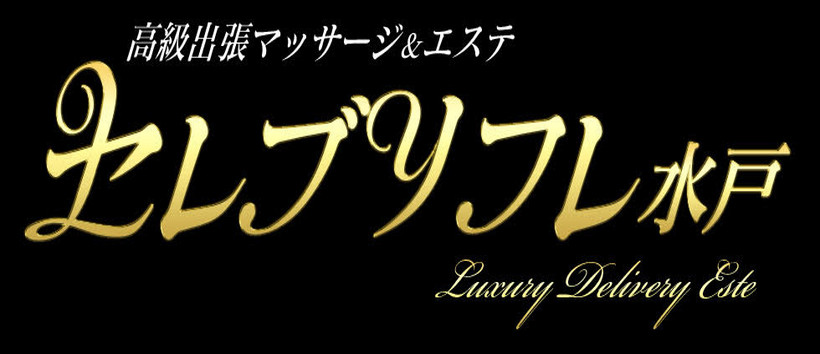 高級出張マッサージ&エステ セレブリフレ水戸