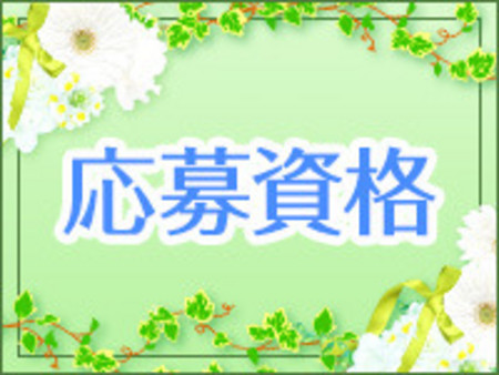 応募資格
