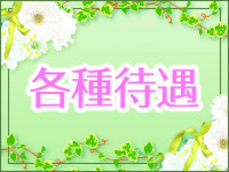 各種待遇