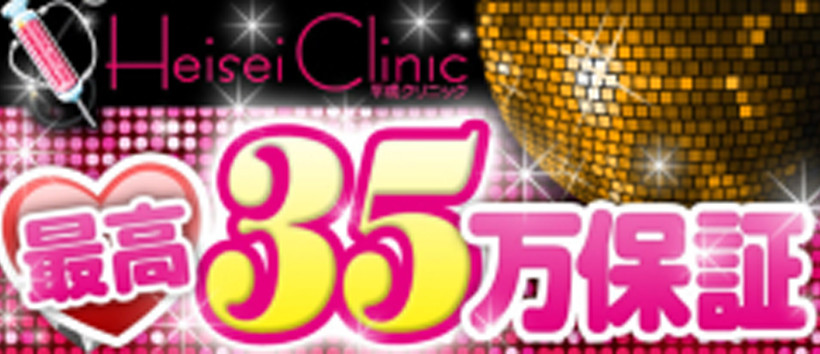 平成クリニックの求人