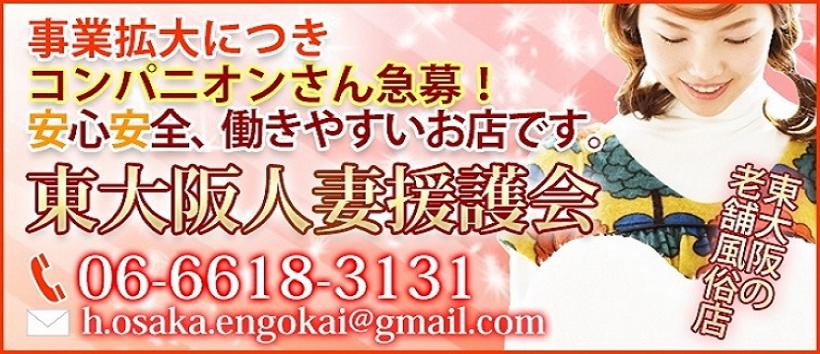 東大阪人妻援護会の求人