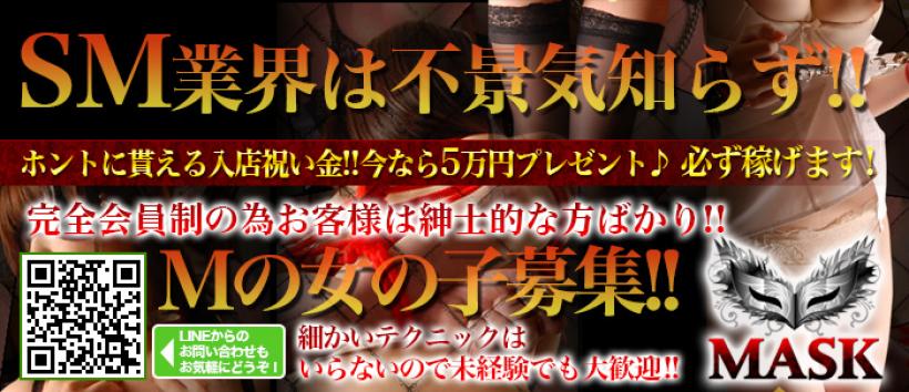 MASKの求人