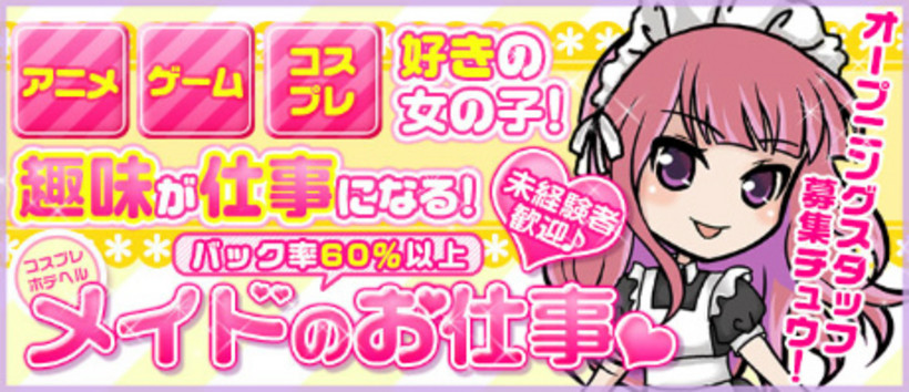 コスプレホテへル メイドのお仕事。の求人