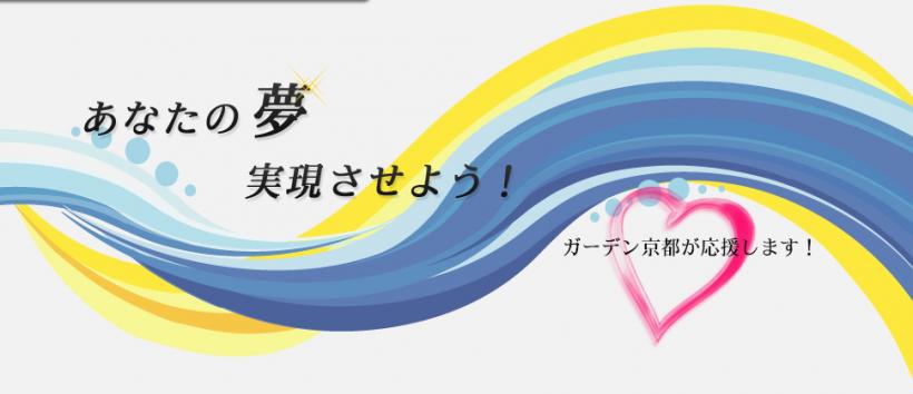 セレブガーデン京都